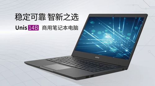 为中小企业数字化转型降本增效，紫光计算机推出商用笔记本UNIS 14B